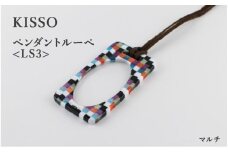 ＜KISSO＞Pendant Loupe_LS3 マルチ [C-01713g] / 母の日 ギフト プレゼント おしゃれ ルーペ 拡大鏡 ペンダント ネックレス 日本製 キッソオ 福井県鯖江市