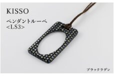 ＜KISSO＞Pendant Loupe_LS3 ブラックラデン [C-01713h] / 母の日 ギフト プレゼント おしゃれ ルーペ 拡大鏡 ペンダント ネックレス 日本製 キッソオ 福井県鯖江市