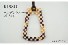 ＜KISSO＞Pendant Loupe_LS4 マルチブラウン [C-01714d] / 母の日 ギフト プレゼント おしゃれ ルーペ 拡大鏡 ペンダント ネックレス 日本製 キッソオ 福井県鯖江市