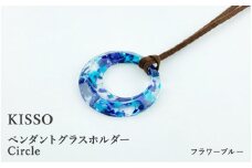 ＜KISSO＞Pendant Glass Holder_Circle フラワーブルー[C-01715k] / 母の日 ギフト プレゼント グラスホルダー 眼鏡 めがね メガネ ペンダント ネックレス 日本製 キッソオ 福井県鯖江市