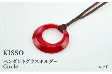 ＜KISSO＞Pendant Glass Holder_Circle レッド [C-01715n] / 母の日 ギフト プレゼント グラスホルダー 眼鏡 めがね メガネ ペンダント ネックレス 日本製 キッソオ 福井県鯖江市