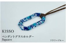 ＜KISSO＞Pendant Glass Holder_Square フラワーブルー [C-01716j] / 母の日 ギフト プレゼント グラスホルダー 眼鏡 めがね メガネ ペンダント ネックレス 日本製 キッソオ 福井県鯖江市