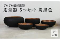 【ざらざら越前漆器】応量器 5つセット 炭黒色 くろめ工房 /鯖江市 越前漆器 黒 器 和食器 禅 シンプル 収納