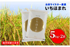 【チョイス限定！20袋限定販売！！】※令和6年産※ いちほまれ 10kg（5kg × 2袋）×1回 [C-02015b]/定期便 お米 精米 白米 小分け 便利 ごはん コメ ブランド米 人気 品種 特A 10kg コシヒカリ こしひかり