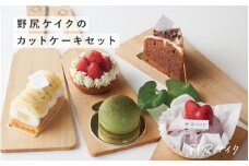 野尻ケイクのカットケーキセット[B-10803] /グルテンフリー ヴィーガン 卵不使用 乳製品不使用 スイーツ セット ギフト プレゼント 母の日
