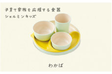 シェルミンキッズ5点セット わかば 