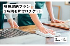 整理収納プラン3時間お片付けチケット（3時間×3回） [O-13301]