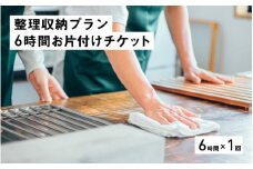 整理収納プラン6時間お片付けチケット（6時間×1回） [K-13301]