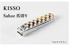 めがね素材がおしゃれな『Sabae Tsumekiri（サバエツメキリ）』 マルチブラウン [B-01720a]  / 鯖江 KISSO 爪切り つめきり ツメキリ おしゃれ 高級 人気 ネイル ネイルケア ギフト 贈り物 プレゼント