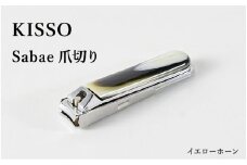 めがね素材がおしゃれな『Sabae Tsumekiri（サバエツメキリ）』 イエローホーン [B-01720b]  / 鯖江 KISSO 爪切り つめきり ツメキリ おしゃれ 高級 人気 ネイル ネイルケア ギフト 贈り物 プレゼント