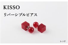 ＜KISSO＞Reversible pierced レッド [C-01709i]  / 母の日 ギフト プレゼント ピアス リバーシブルピアス アクセサリー シンプル 日本製 キッソオ 福井県鯖江市