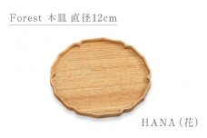 Forest 木皿 直径12cm HANA（花）/越前漆器 和モダン 木製