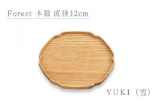 Forest 木皿 直径12cm YUKI（雪）/越前漆器 和モダン 木製
