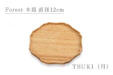 Forest 木皿 直径12cm TSUKI（月）/越前漆器 和モダン 木製