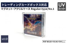 【with:D】マグネット・アクリルケース Regular-type／No.1[B-12603]/トレカケース コレクション 保護 収納 トレーディングカード UVカット ディスプレイ with:D