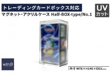 【with:D】マグネット・アクリルケース Half-BOX-type／No.1[B-12602]/トレカケース コレクション 保護 収納 トレーディングカード UVカット ディスプレイ with:D