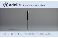 adelie 歯ブラシセット チタンシルバー  (ハンドル1本＋替え歯ブラシ1個)[B-13201a]