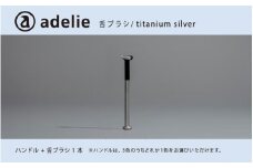 adelie 舌ブラシセット チタンシルバー (ハンドル1本＋替え舌ブラシ1個)[B-13202a]