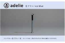 adelie 舌ブラシセット アイスブルー (ハンドル1本＋替え舌ブラシ1個)[B-13202c]