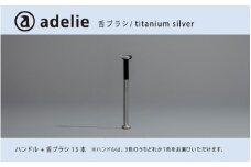 adelie 舌ブラシセット チタンシルバー (ハンドル1本＋替え舌ブラシ13個)[D-13202a]