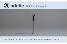 adelie 舌ブラシセット ブラスゴールド (ハンドル1本＋替え舌ブラシ13個)[D-13202b]