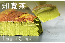 "とろける生ガトーショコラ" 5個入り 無添加・無農薬・グルテンフリー 知覧茶 [A-09202b] / 無添加 無農薬 ガトーショコラ チョコレート グルテンフリー 生チョコ ケーキ 洋菓子