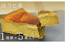 "とろける生ガトーショコラ" 5個入り 無添加・無農薬・グルテンフリー ほうじ茶 [A-09202c] / 無添加 無農薬 ガトーショコラ チョコレート グルテンフリー 生チョコ ケーキ 洋菓子