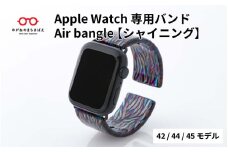 Apple Watch専用バンド 「Air bangle」シャイニング（42/44/45モデル）/ アップルウォッチ バンド apple watch エアバングル 腕時計 おしゃれ 日本製 メンズ レディース[E-03427]