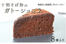 "十割そば粉のガトーショコラ"無添加・無農薬・グルテンフリー 8個入り [B-09203] / 無添加 無農薬 そば粉 十割そば ガトーショコラ チョコレート グルテンフリー 生チョコ ケーキ 洋菓子