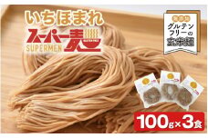 スーパー麺　いちほまれ麺　100ｇ×3食 [A-15201] / ラーメン ヌードル パスタ グルテンフリー 小麦不使用 ゆで麺 ダイエット ヘルシー 常備食 保存食 生麺 米 食物繊維 栄養 福井県鯖江市