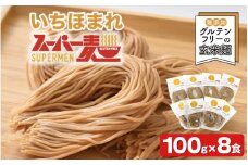 スーパー麺　いちほまれ麺　100ｇ×8食 [B-15201] / ラーメン ヌードル パスタ グルテンフリー 小麦不使用 ゆで麺 ダイエット ヘルシー 常備食 保存食 生麺 米 食物繊維 栄養 福井県鯖江市