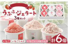 ふくおか農園の３種類のうふふジェラート 6個入り（3種類・各2個）[A-06702] /イチゴ 苺 いちご ジェラート アイス アイスクリーム シャーベット ミルク 牧場 お取り寄せスイーツ お土産 手土産 アイスギフト 福井県鯖江市