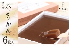 御菓子司大黒屋の季節の御菓子／越前福井　冬の味　冬の水ようかん（6枚）[B-04504] / お菓子 羊羹 ようかん 黒糖 小豆 あんこ 和菓子 茶道 茶会 福井県鯖江市