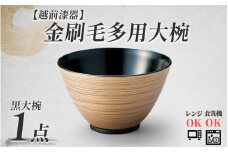 金刷毛多用大椀 φ14×8.4cm 食洗機・レンジ対応 黒 [A-08405a] /食器洗浄乾燥機 ご飯茶碗 汁椀 お椀 漆塗り 福井県鯖江市