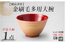金刷毛多用大椀 φ14×8.4cm 食洗機・レンジ対応 吟朱 [A-08405b] /食器洗浄乾燥機 ご飯茶碗 汁椀 お椀 漆塗り 福井県鯖江市