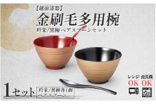 金刷毛多用椀ペア スプーンセット 吟朱・黒 食洗機・レンジ対応 [B-08413] /食器洗浄乾燥機 ご飯茶碗 汁椀 お椀 漆塗り スプーン セット商品 福井県鯖江市