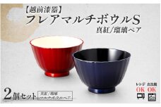フレアマルチボウルペア S 真紅・瑠璃 食洗機対応・レンジ対応 [B-08414] /食器洗浄乾燥機 ボウル キッチン 料理 調理器具 漆塗り スプーン セット商品 福井県鯖江市