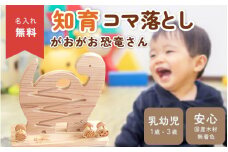 【ふるさと納税】恐竜王国福井鯖江河和田杉のがおがお恐竜さんのころころコマ落とし[E-06801] /積み木 つみき おもちゃ 玩具 子供 子ども こども 乳幼児 安心安全 木製 名入れ インテリア 可愛い 福井県鯖江市