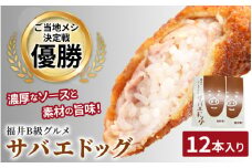 サバエドッグ（冷凍）12本入り [B-07803] /ソースカツ丼 肉巻きおにぎり ご当地グルメ B級グルメ 福井県鯖江市