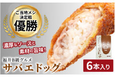 サバエドッグ（冷凍）6本入り [A-07804] /ソースカツ丼 肉巻きおにぎり ご当地グルメ B級グルメ 福井県鯖江市