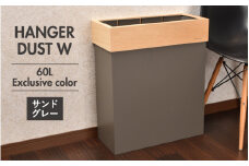 職人が仕上げた木製ゴミ箱「HANGER DUST W」サンドグレー [E-13501c] /おしゃれ インテリア ナチュラル ゴミ箱 ダストボックス 木製 日本製 60L 袋が見えない シンプル ヤマト工芸 福井県鯖江市