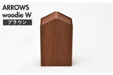 職人が仕上げた木製ゴミ箱「ARROWS woodie W」ブラウン [D-13504b] /おしゃれ インテリア ナチュラル ゴミ箱 木製 日本製 15L 袋が見えない シンプル ヤマト工芸 福井県鯖江市