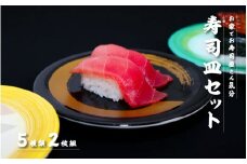 寿司皿10枚セット[B-06302]