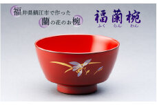 越前漆器　福蘭椀（古代朱）