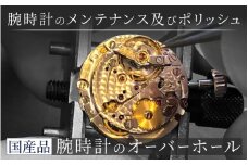 国産品 機械式 クォーツ クロノグラフ オーバーホール [I-15001] /時計 修理 メンテナンス 点検 交換 磨き 故障 腕時計 ポリッシング 洗浄 福井県鯖江市