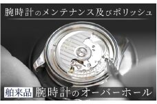 舶来品 機械式 クォーツ クロノグラフ オーバーホール [I-15002] /時計 修理 メンテナンス 点検 交換 磨き 故障 腕時計 ポリッシング 洗浄 福井県鯖江市