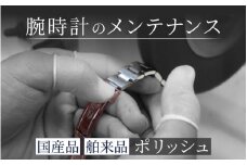 腕時計外装磨き ポリッシュ 舶来品 国産品 [G-15001] /時計 修理 メンテナンス 点検 交換 磨き 故障 腕時計 ポリッシング 福井県鯖江市