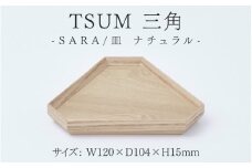 TSUM 三角 - SARA/皿　ナチュラル [B-15601a] /皿 食器 おしゃれ 工芸品 越前漆器 伝統工芸 木製 自然由来 キッチン用品 福井県鯖江市