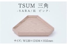 TSUM 三角 - SARA/皿　ピンク[B-15601b] /皿 食器 おしゃれ 工芸品 越前漆器 伝統工芸 木製 自然由来 キッチン用品 福井県鯖江市