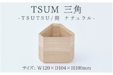 TSUM 三角 - TSUTSU/筒   ナチュラル  [C-15601] /筒 食器 おしゃれ 工芸品 越前漆器 伝統工芸 木製 自然由来 キッチン用品 福井県鯖江市
